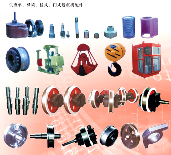 礦山起重機(jī)械配件 行車(chē)配件